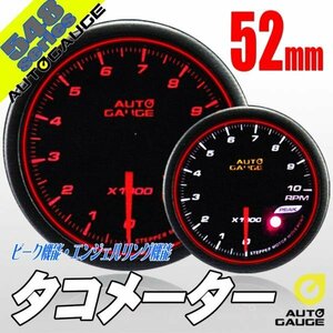 オートゲージ タコメーター 52Φ 548 日本製モーター スモークレンズ エンジェルリング ピーク ワーニング オープニングセレモニー 2色LED