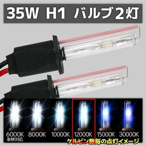 HID交換用バルブ H1 2本セット 35W 12000k 補修用