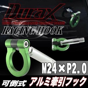 DURAX正規品 グリーン 緑 けん引 フック 汎用 牽引フック トーイングフック M24×P2.0 可倒式 脱着式 折りたたみ式 軽量 ドレスアップ