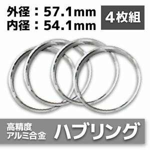 ハブリング 57.1mm 54.1mm ツバ付 4枚セット アルミ製 1台分