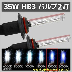 HID交換用バルブ HB3 2本セット 35W 15000k 補修用