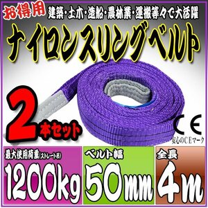 スリングベルト2本セット 4m 幅50mm 使用荷重1200kg 1.2t 吊りベルト ベルトスリング ［ナイロンスリング 吊上げ ロープ 牽引 運搬］