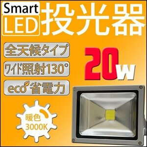 LED 投光器 20W 200W相当 防水 3mコード付 PSE取得済 AC100V 広角 高輝度 防水 屋外店舗照明 作業灯 ライト 照明 白色 昼光色 暖色 電球色