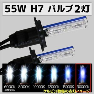 HID交換用バルブ H7 2本セット 55W 30000k 補修用