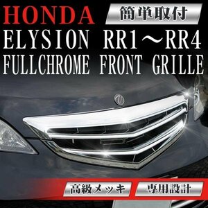 フロントグリル メッキグリル エリシオン HONDA ELYSION RR1 RR2 RR3 RR4前期 中期 ホンダ フィングリル メッシュグリル 交換