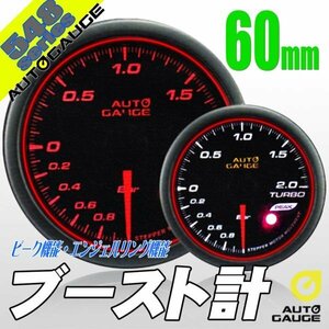 オートゲージ ブースト計 60Φ 548 日本製モーター スモークレンズ エンジェルリング ピーク ワーニング オープニングセレモニー 2色LED