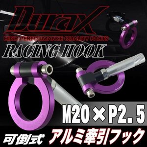 DURAX正規品 パープル 紫 けん引 フック 汎用 牽引フック トーイングフック M20×P2.5 可倒式 脱着式 折りたたみ式 軽量 ドレスアップ