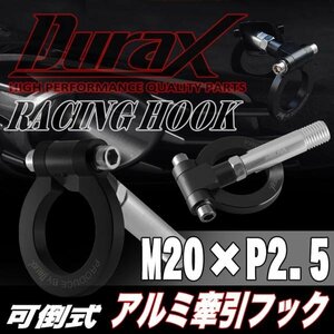 DURAX正規品 ブラック 黒 けん引 フック 汎用 牽引フック トーイングフック M20×P2.5 可倒式 脱着式 折りたたみ式 軽量 ドレスアップ