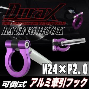 DURAX正規品 パープル 紫 けん引 フック 汎用 牽引フック トーイングフック M24×P2.0 可倒式 脱着式 折りたたみ式 軽量 ドレスアップ