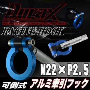 DURAX正規品 ブルー 青 けん引 フック 汎用 牽引フック トーイングフック M22×P2.5 可倒式 脱着式 折りたたみ式 軽量 ドレスアップ