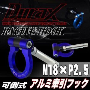 DURAX正規品 ブルー 青 けん引 フック 汎用 牽引フック トーイングフック M18×P2.5 可倒式 脱着式 折りたたみ式 軽量 ドレスアップ