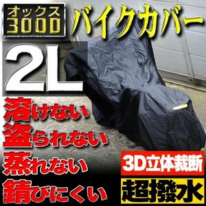 【2Lサイズ】バイクカバー 防水 耐熱 溶けない 厚手 ボディーカバー【ホンダ ヤマハ スズキ カワサキ】バイク用 オックス300D 収納袋付き