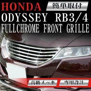 フロントグリル メッキグリル オデッセイ RB3 RB4 (H20年9月～) odyssey ホンダ フィングリル メッシュグリル 交換 パーツ ダクトグリル