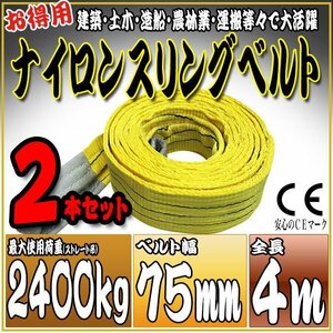 スリングベルト2本セット 4m 幅75mm 使用荷重2400kg 2.4t 吊りベルト ベルトスリング ［ナイロンスリング 吊上げ ロープ 牽引 運搬］