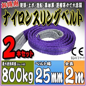 スリングベルト2本セット 2m 幅25mm 使用荷重800kg 0.8t 吊りベルト ベルトスリング ［ナイロンスリング 吊上げ ロープ 牽引 運搬］