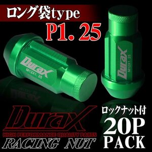 ホイールナット DURAX製 ロックナット ロング袋ナット 50mm レーシングナット 20個 緑 グリーン P1.25 長袋型 日産 スズキ 125GLFR