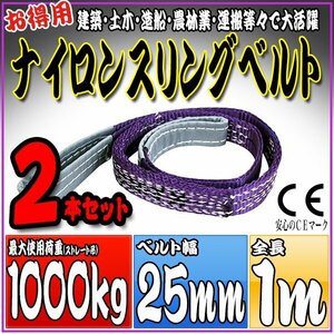 スリングベルト2本セット 1m 幅25mm 使用荷重1000kg 1t 1.0t 吊りベルト ベルトスリング ［ナイロンスリング 吊上げ ロープ 牽引 運搬］