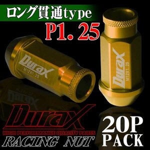 ホイールナット DURAX製 アルミナット ロング貫通ナット 52mm レーシングナット 20個 金 ゴールド P1.25 長貫通型 日産 スズキ 125KL