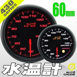 オートゲージ 水温計 60Φ 430 日本製モーター スモークレンズ ワーニング機能 オープニングセレモニー ホワイト/アンバーLED 60mm