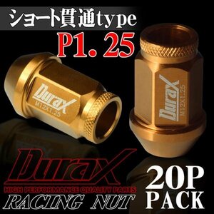 ホイールナット DURAX製 アルミナット ショート貫通ナット 40mm レーシングナット 20個 金 ゴールド P1.25 短貫通型 日産 スズキ 125KSK