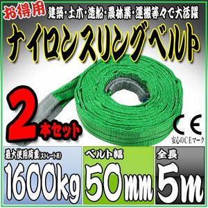 スリングベルト2本セット 5m 幅50mm 使用荷重1600kg 1.6t 吊りベルト ベルトスリング ［ナイロンスリング 吊上げ ロープ 牽引 運搬］