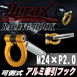 DURAX正規品 ゴールド 金 けん引 フック 汎用 牽引フック トーイングフック M24×P2.0 可倒式 脱着式 折りたたみ式 軽量 ドレスアップ