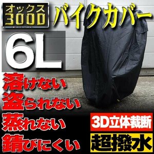 【6Lサイズ】バイクカバー 防水 耐熱 溶けない 厚手 ボディーカバー【ホンダ ヤマハ スズキ カワサキ】バイク用 オックス300D 収納袋付き