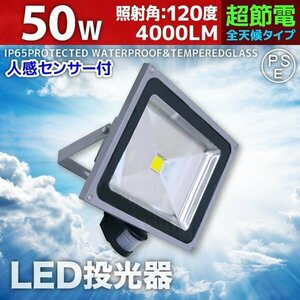 人感センサー付き LED投光器 50W 500W相当 3mコード付 AC100V 広角 高輝度 防水 屋外店舗照明 ライト 照明 昼光色 白色 暖色 電球色