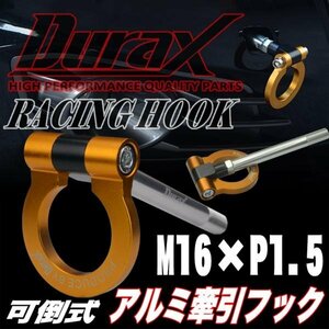 DURAX正規品 ゴールド 金 けん引 フック 汎用 牽引フック トーイングフック M16×P1.5 可倒式 脱着式 折りたたみ式 軽量 ドレスアップ