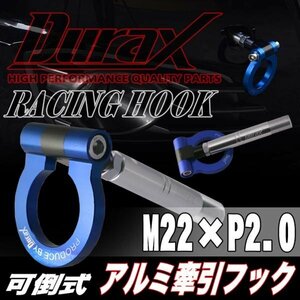 DURAX正規品 ブルー 青 けん引 フック 汎用 牽引フック トーイングフック M22×P2.0 可倒式 脱着式 折りたたみ式 軽量 ドレスアップ