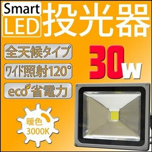 LED прожекторное освещение 30W 300W соответствует водонепроницаемый 3m код есть PSE получение settled AC100V широкоугольный высокая яркость водонепроницаемый наружный магазин освещение работа ламповый светильник освещение днем свет цвет белый цвет . цвет лампа цвет 