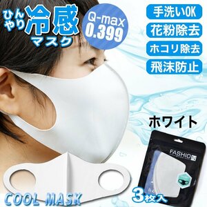 [ contact cold sensation price Q-max 0.399. height record ].... mask 3 sheets entering white for adult UV cut cold sensation . middle . measures solid structure for summer 