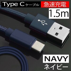 【急速充電】USB 充電ケーブル Type-Cケーブル ネイビー 断線しにくい 充電器 長さ1.5m 紺 データ転送 アンドロイド スマホ