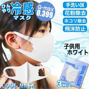 [ контакт охлаждающий цена Q-max 0.399. высота регистрация ].... маска детский 3 листов ввод белый UV cut охлаждающий . средний . меры цельный структура летний 
