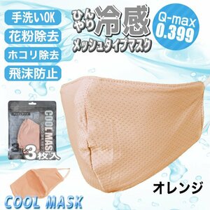 [ контакт охлаждающий цена Q-max 0.399. высота регистрация ].... сетка маска 3 листов ввод orange для взрослых UV cut охлаждающий цельный структура летний 