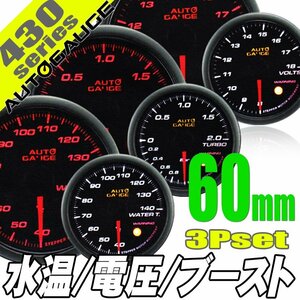 オートゲージ 水温計 電圧計 ブースト計 60Φ 3連メーター 430 3点セット 日本製モーター ワーニング セレモニー 60mm 430AUTO60B3SET