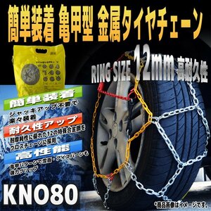 タイヤチェーン 金属製【亀甲型】185/80R14 195/70R14 195/65R15 205/65R15 205/60R15等 金属タイヤチェーン スノーチェーン 12mm