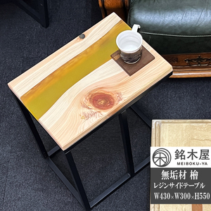 無垢板 ひのき 檜 天然木 サイドテーブル ソファーテーブル イエローレジン エポキシ ウッドリバーテーブル レジンテーブル 銘木