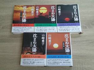 沈まぬ太陽　全5巻　山崎豊子　帯付き　新潮社　お539