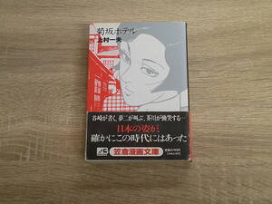 菊坂ホテル　上村一夫　初版　帯付き　笠倉漫画文庫　笠倉出版　お277