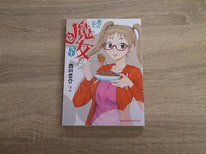 家の裏の魔女先生　第2巻　西川魯介　初版　ヤングチャンピオン烈コミックス　秋田書店　お283