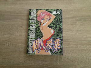 個人授業　遊人　初版　ヤングサンデーコミックス　小学館　お284