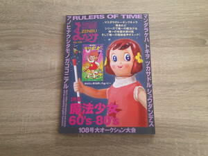 まんだらけZENBU　2022年2月号　No.108　特集・魔法少女　60年代‐80年代　インタビュー・千々松幸子　お291