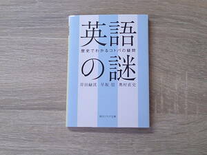 英語の謎　歴史でわかるコトバの疑問　岸田緑渓　早坂信　奥村直史　初版　角川ソフィア文庫　KADOKAWA　お299