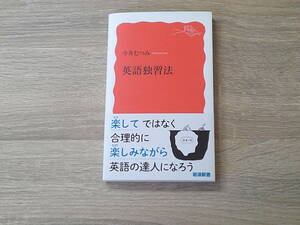 英語独習法　今井むつみ　帯付き　岩波新書　岩波書店　お300