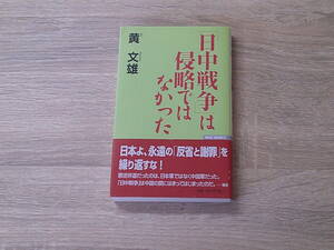 「日中戦争」は侵略ではなかった　黄文雄　初版　帯付き　WAC文庫　ワック出版　お301