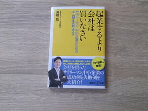 起業するより会社は買いなさい　サラリーマン・中小企業のためのミニM&Aのススメ　高橋聡　初版　帯付き　講談社＋α新書　講談社　お303