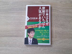 日本はなぜ世界でいちばん人気があるのか （ＰＨＰ新書　７０５） 竹田恒泰／著