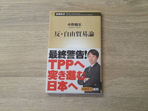 反・自由貿易論　中野剛志　帯付き　新潮新書　新潮社　お306