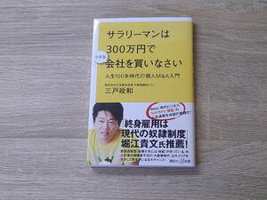 サラリーマンは300万円で小さな会社を買いなさい　人生100年時代の個人M&A入門　三戸政和　帯付き　講談社＋α新書　講談社　お308